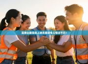 足球比赛现场上球员表现令人惊讶不已！