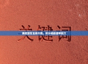 弗赖堡在主场大胜，积分追赶德甲前六