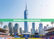 塞拉利昂球员历练自我为团队荣誉而战