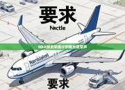 NBA球员训练计划曝光获掌声