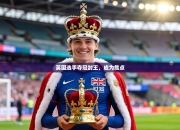 英国选手夺冠封王，成为焦点