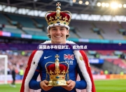 英国选手夺冠封王，成为焦点
