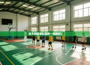 意大利国家队赢得一场胜利！