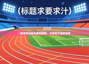 盧森堡男运动员重振旗鼓，力夺男子篮球金牌