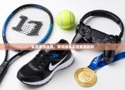 队员表现出色，带领球队实现重要胜利