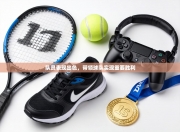 队员表现出色，带领球队实现重要胜利