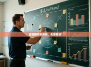 德国国家队惨败，无缘晋级！