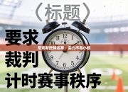 尼克斯逆转活塞，实力不容小觑