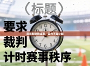 尼克斯逆转活塞，实力不容小觑