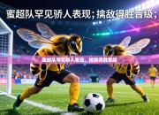 蜜蜂队罕见骄人表现，擒敌得胜晋级