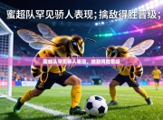 蜜蜂队罕见骄人表现，擒敌得胜晋级