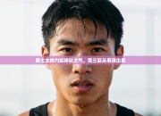 勇士主帅力挺球队士气，赞三巨头表现出色