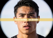 亚特兰大迎战南特，主队能否获胜？