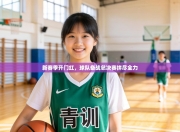 新赛季开门红，球队备战总决赛拼尽全力