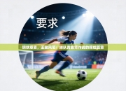 钢铁意志，王者风范：球队背靠背作战的辉煌篇章