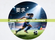 钢铁意志，王者风范：球队背靠背作战的辉煌篇章