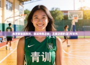 维罗那豪取胜利，重返争胜之路：王者之师的涅槃与荣光