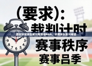 西班牙篮球巨星闪耀登陆NBA，点燃球队复兴希望