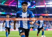 洪都拉斯队遭遇劲敌，寸步难行