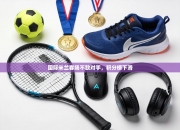 国际米兰客场不敌对手，积分榜下滑