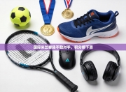 国际米兰客场不敌对手，积分榜下滑