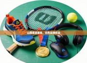 山西遭遇重挫，仍有反弹机会