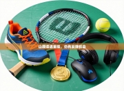 山西遭遇重挫，仍有反弹机会