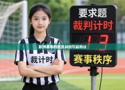 欧洲赛事的胜负纠纷引起热议