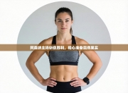 阿森纳主场斩获胜利，精心准备赢得果实