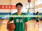 勇士队长宣布因伤退出全明星赛：背后的坚持与未来的期待