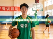 勇士队长宣布因伤退出全明星赛：背后的坚持与未来的期待