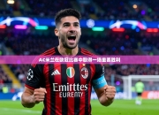 AC米兰在欧冠比赛中取得一场重要胜利