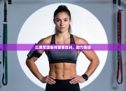 红黑军团取得重要胜利，助力晋级