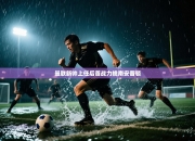 曼联新帅上任后首战力擒南安普顿