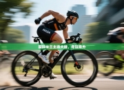 国际米兰主场大捷，夺冠意外