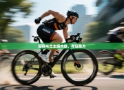 国际米兰主场大捷，夺冠意外