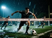 格鲁吉亚队全面压制亚美尼亚，进军欧洲预选赛资格