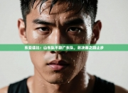 东亚德比：山东队不敌广东队，总决赛之路止步