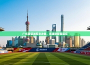 广东男篮进军总决赛，易建联称霸篮坛