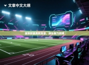 篮球联赛再掀高潮，球队奋力拼搏