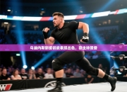 乌迪内斯新援初战表现出色，获主帅赞誉