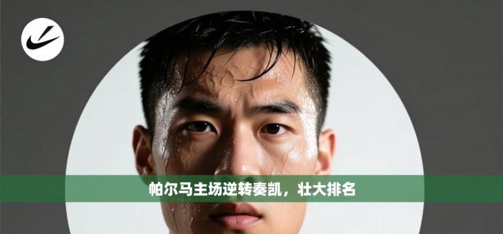 帕尔马主场逆转奏凯，壮大排名