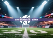 欧洲杯预选赛扣人心弦，胜负堪忧