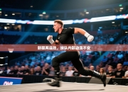 新疆两连败，球队内部动荡不安