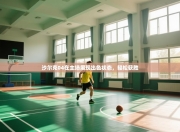 沙尔克04在主场展现出色状态，轻松获胜