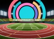 切尔西与马德里竞技互有攻守，激烈拼抢