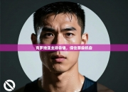 克罗地亚主场告捷，保住晋级机会