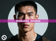 克罗地亚主场告捷，保住晋级机会