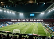 维罗纳主场险胜佛罗伦萨，取得保级关键胜利