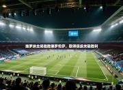 维罗纳主场险胜佛罗伦萨，取得保级关键胜利